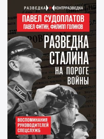 Разведка Сталина на пороге войны