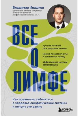Все о лимфе. Как правильно заботиться о здоровье лимфатической системы и почему это важно (закрашенный обрез)