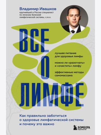 Все о лимфе. Как правильно заботиться о здоровье лимфатической системы и почему это важно (закрашенный обрез)
