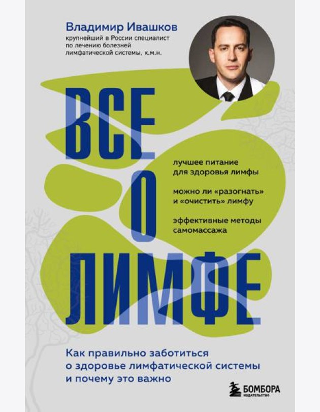 Все о лимфе. Как правильно заботиться о здоровье лимфатической системы и почему это важно (закрашенный обрез)