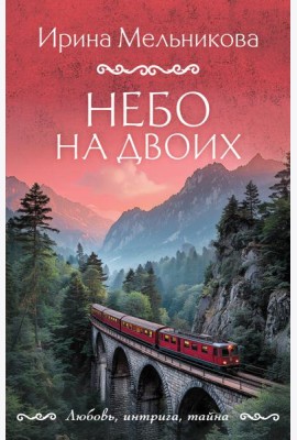 Небо на двоих
