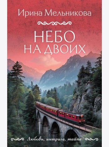 Небо на двоих