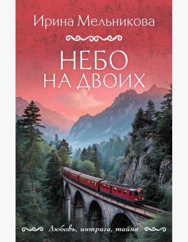 Небо на двоих
