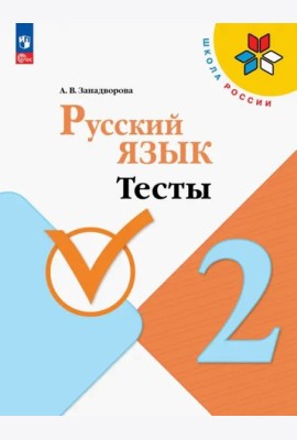 Русский язык. 2 класс. Тесты. ФГОС