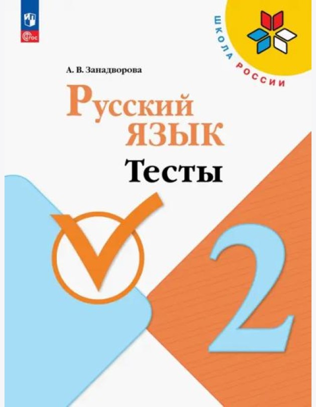 Русский язык. 2 класс. Тесты. ФГОС