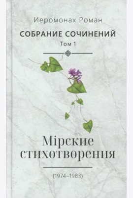 Собрание сочинений. Т. 1. Мирские стихотворения (1974-1983)