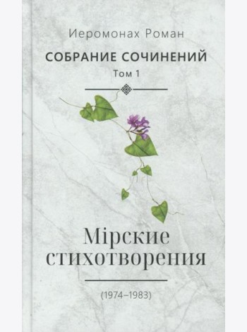 Собрание сочинений. Т. 1. Мирские стихотворения (1974-1983)