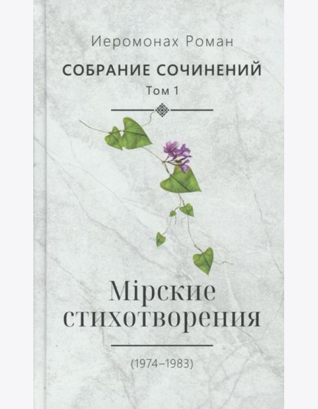 Собрание сочинений. Т. 1. Мирские стихотворения (1974-1983)