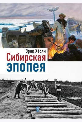Сибирская Эпопея. 2-е изд., исправл