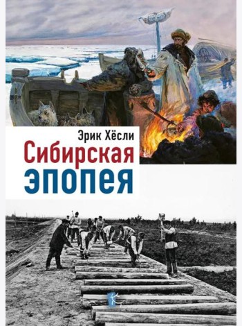 Сибирская Эпопея. 2-е изд., исправл
