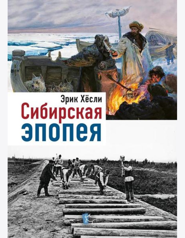 Сибирская Эпопея. 2-е изд., исправл