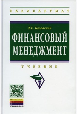 Финансовый менеджмент: Уч. / Л.Е. Басовский. - М.: НИЦ ИНФРА-М, 2014. - 240 с.(ВО: Бакалавр.)