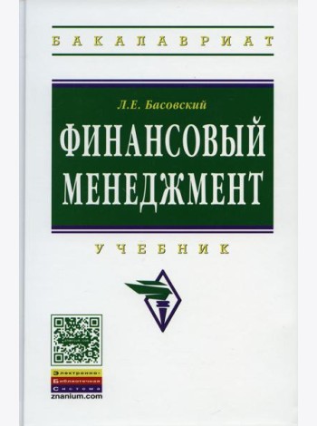 Финансовый менеджмент: Уч. / Л.Е. Басовский. - М.: НИЦ ИНФРА-М, 2014. - 240 с.(ВО: Бакалавр.)