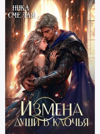 Измена. Души в клочья