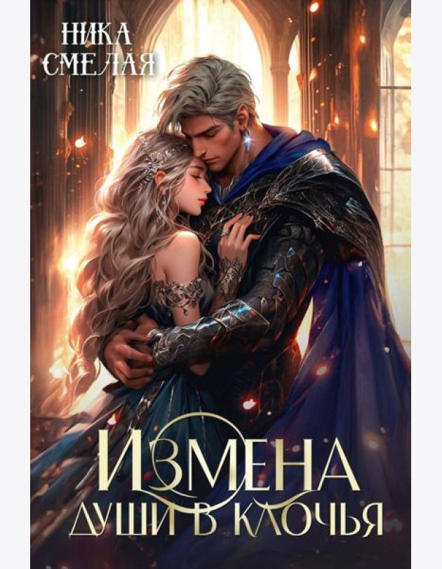 Измена. Души в клочья