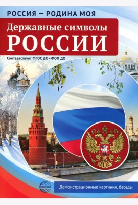 Россия - Родина моя. Державные символы России. 10 демонстрационных картинок А4 с беседами