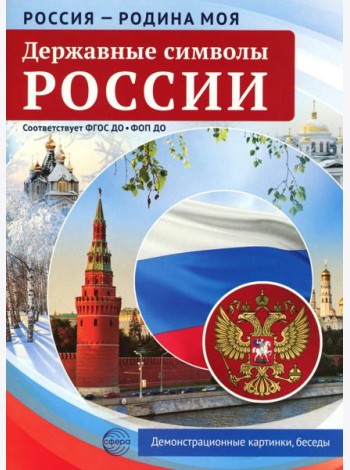 Россия - Родина моя. Державные символы России. 10 демонстрационных картинок А4 с беседами