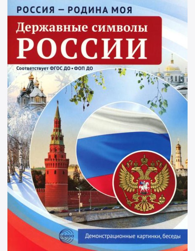 Россия - Родина моя. Державные символы России. 10 демонстрационных картинок А4 с беседами