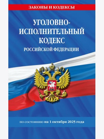 Уголовно-исполнительный кодекс РФ по сост. на 01.10.25 / УИК РФ