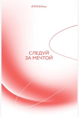 Творческий блокнот Следуй за мечтой. #ЭТАЖИзнь 60х90/16 192 листа