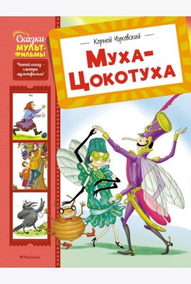 Муха-Цокотуха
