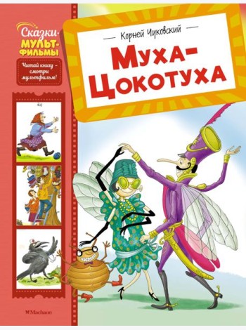 Муха-Цокотуха