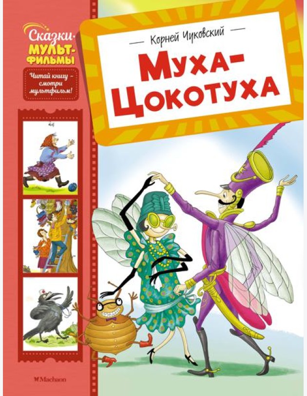 Муха-Цокотуха