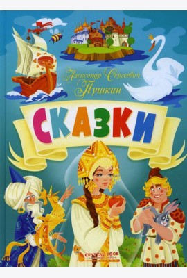 Сказки