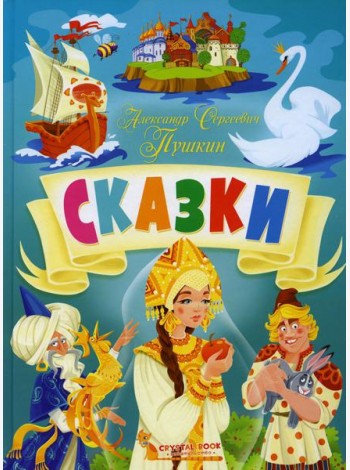 Сказки
