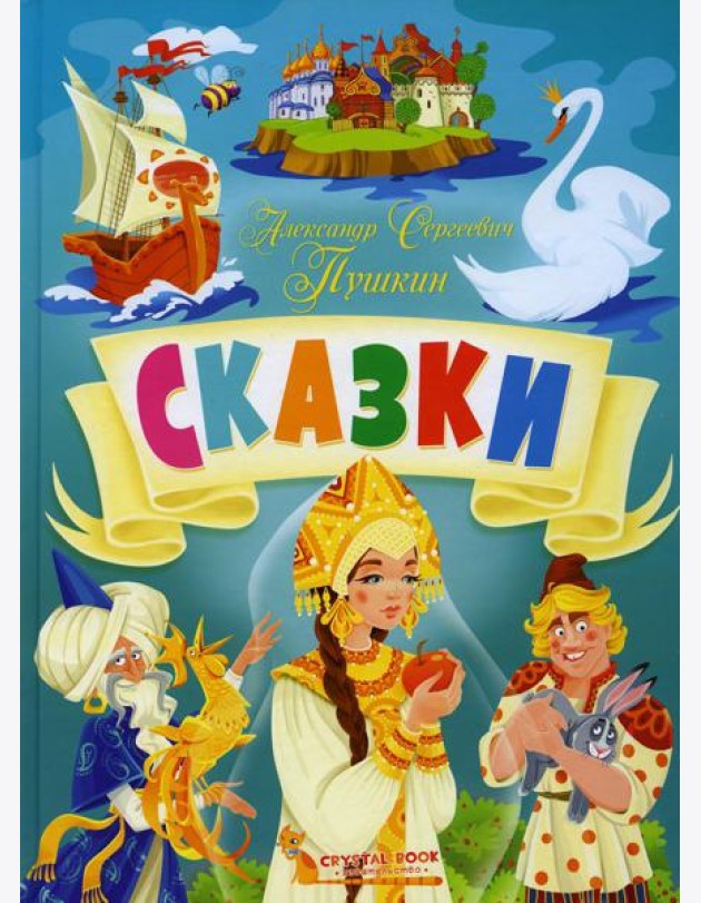 Сказки