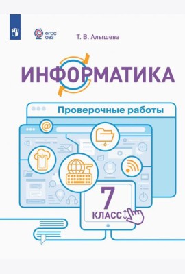 Информатика. 7 класс. Проверочные работы. Адаптированные программы