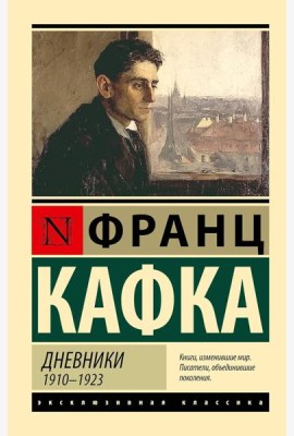 Дневники, 1910-1923