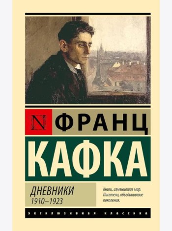 Дневники, 1910-1923
