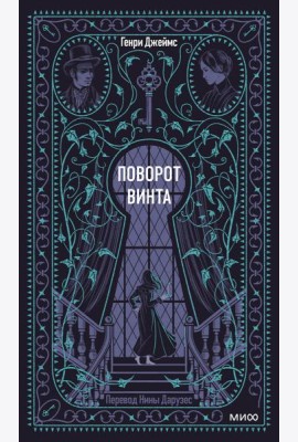 Поворот винта. Вечные истории