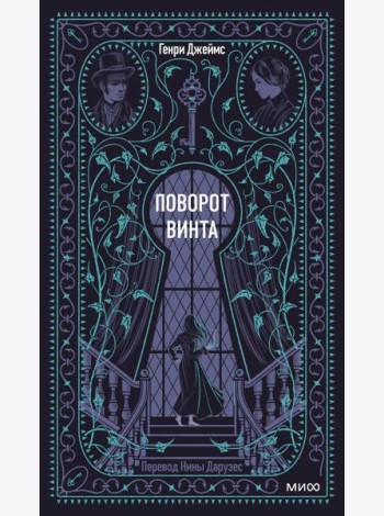 Поворот винта. Вечные истории