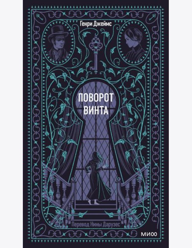 Поворот винта. Вечные истории