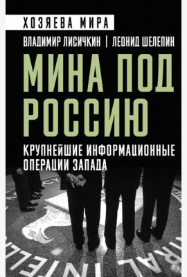 Мина под Россию. Крупнейшие информационные операции Запада