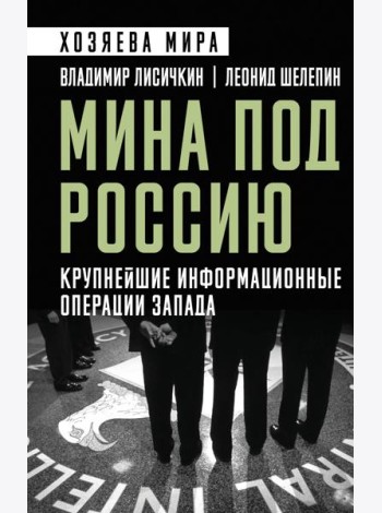Мина под Россию. Крупнейшие информационные операции Запада