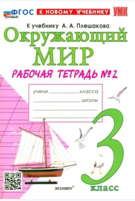 УМК Окр. мир 3кл Плешаков. Р/т №2 Нов