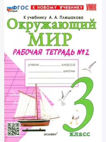 УМК Окр. мир 3кл Плешаков. Р/т №2 Нов
