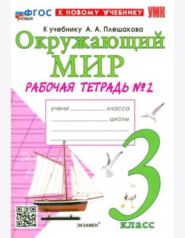 УМК Окр. мир 3кл Плешаков. Р/т №2 Нов