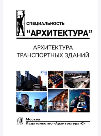 Архитектура транспортных зданий: Учебник