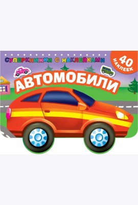 Автомобили (с наклейками)