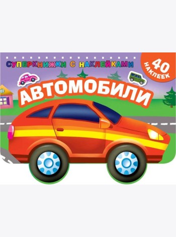 Автомобили (с наклейками)
