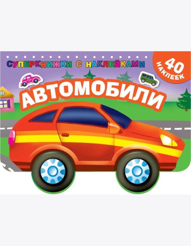 Автомобили (с наклейками)
