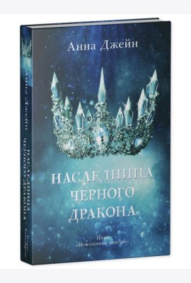 Young Adult. #trendbooks. Наследница черного дракона