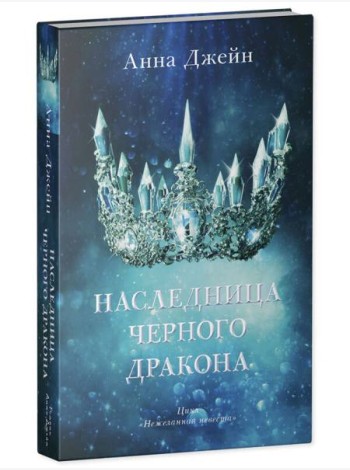 Young Adult. #trendbooks. Наследница черного дракона