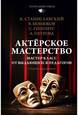 Актерское мастерство. Мастер-класс от выдающихся педагогов. Сборник упражнений