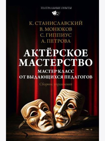 Актерское мастерство. Мастер-класс от выдающихся педагогов. Сборник упражнений