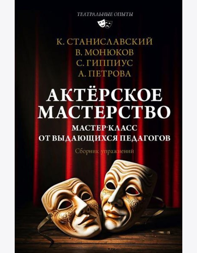 Актерское мастерство. Мастер-класс от выдающихся педагогов. Сборник упражнений